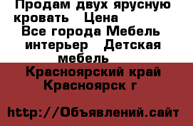 Продам двух ярусную кровать › Цена ­ 20 000 - Все города Мебель, интерьер » Детская мебель   . Красноярский край,Красноярск г.